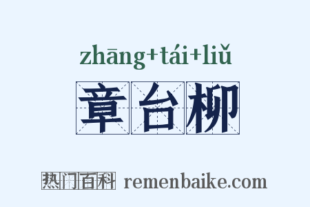 章台柳是什么意思的图片